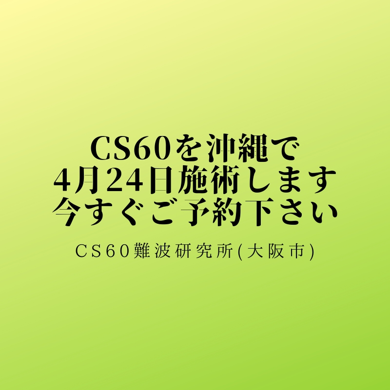 CS60沖縄県那覇市